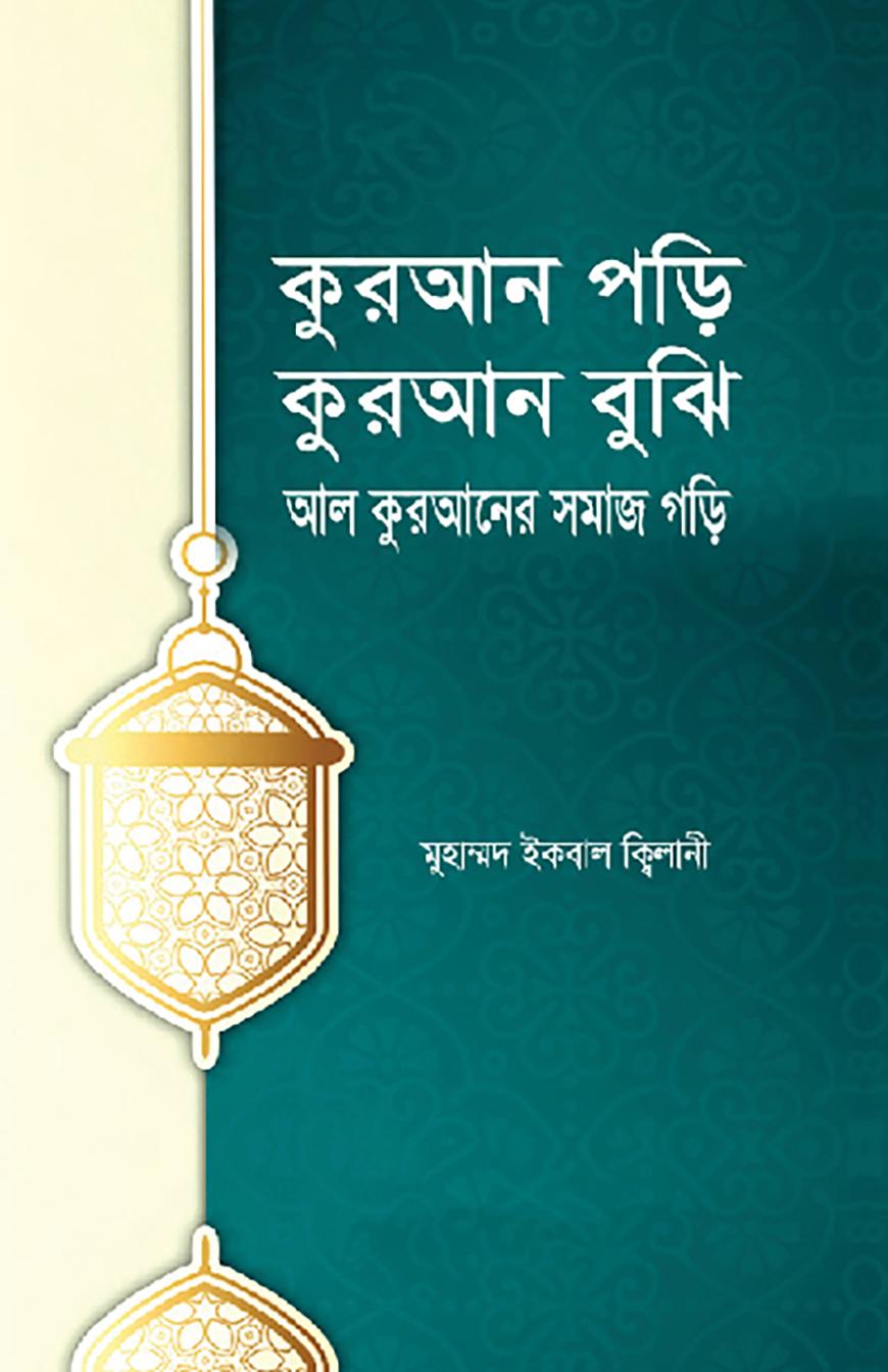 কুরআন পড়ি কুরআন বুঝি