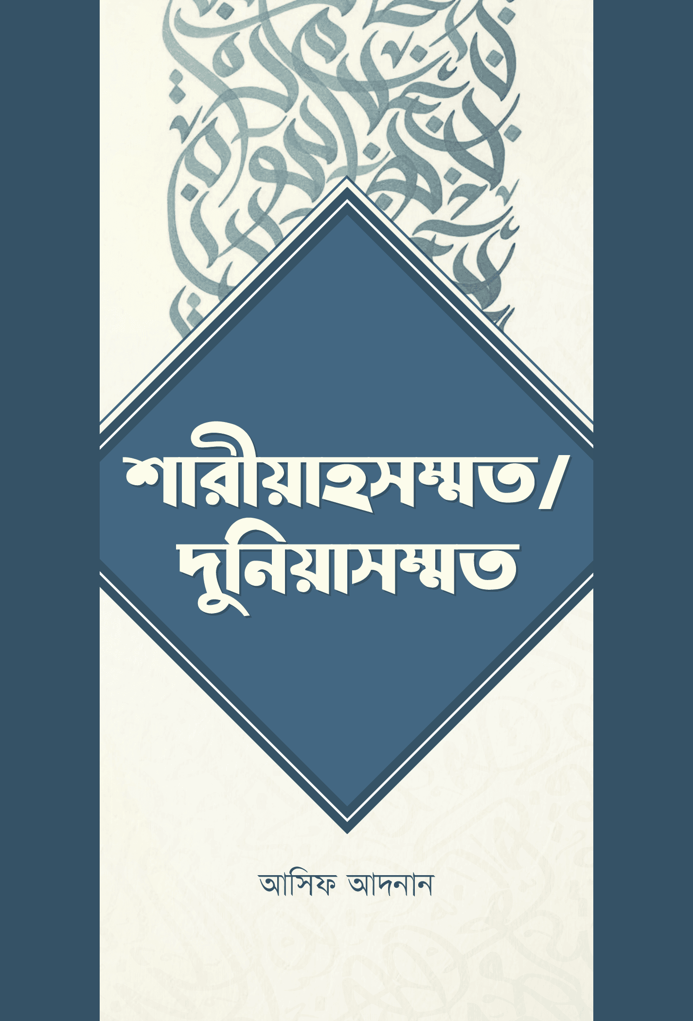 শরীয়াহসম্মত/দুনিয়াসম্মত
