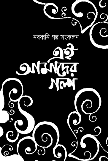নবধ্বনি গল্প সংকলন এই আমাদের গল্প