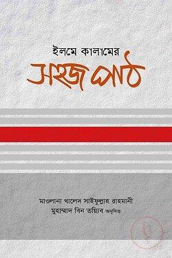 ইলমে কালামের সহজ পাঠ