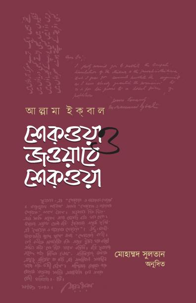 শিকওয়া ও জওয়াবে শিকওয়া
