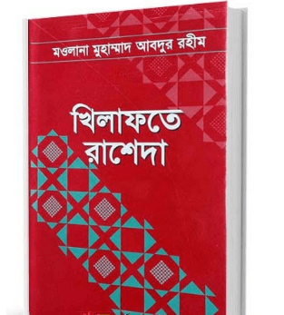 খিলাফাতে রাশেদা