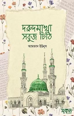 দরুদমাখা সবুজ চিঠি