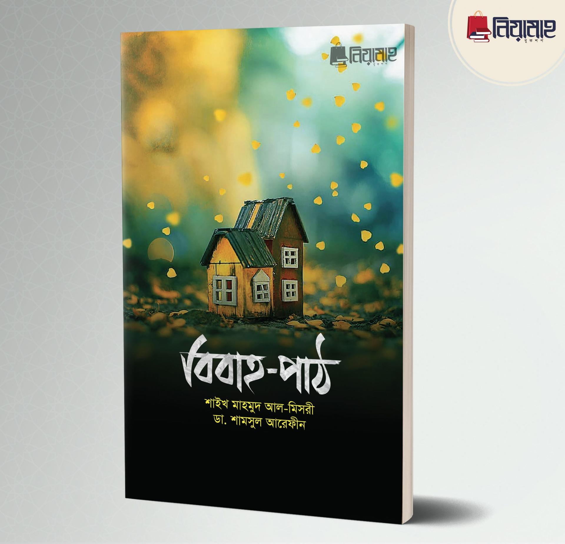 বিবাহ-পাঠ (পেপারব্যাক)