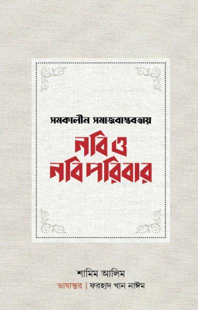 সমকালীন বাস্তবতায় নবি ও নবিপরিবার