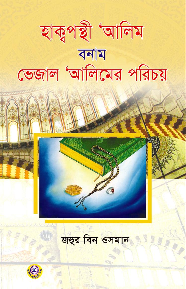 হাক্বপন্থী ‘আলিম বনাম ভেজাল ‘আলিমের পরিচয়
