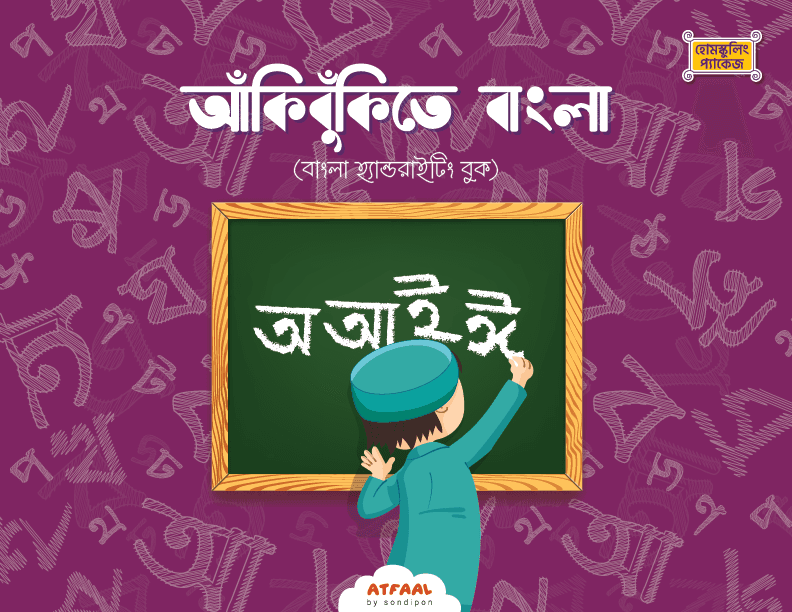 আঁকিবুঁকিতে বাংলা