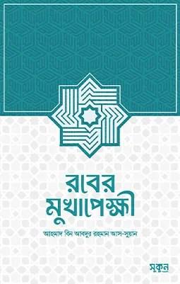 রবের মুখাপেক্ষী