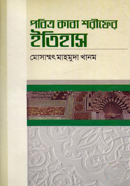 পবিত্র কাবা শরীফের ইতিহাস