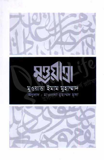 মুওয়াত্তা ইমাম মুহাম্মদ