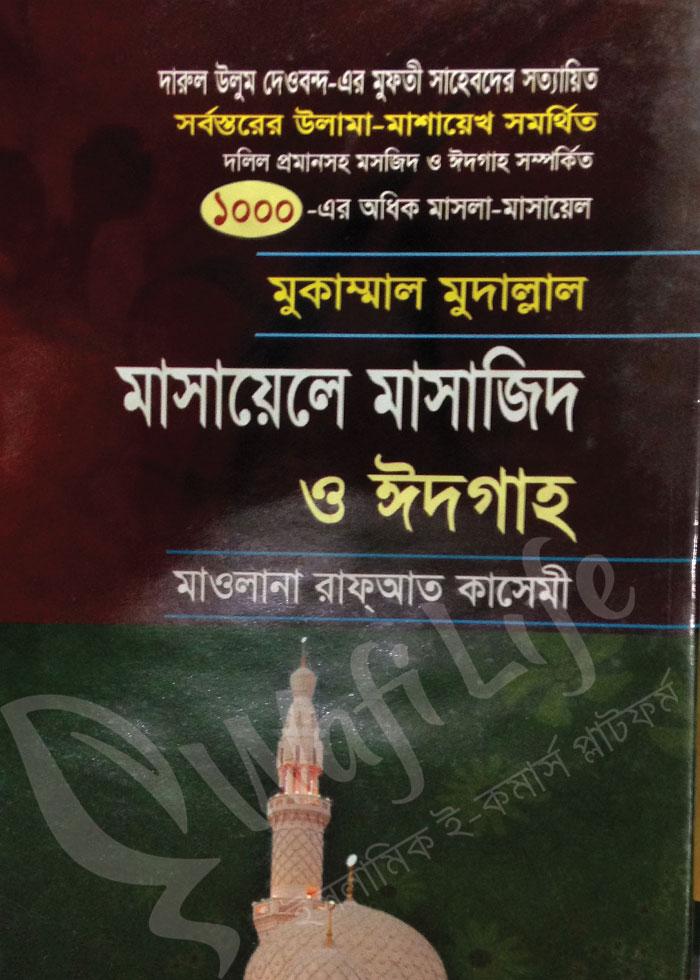 মুকাম্মাল মুদাল্লাল মাসায়েলে মাসাজিদ ও ঈদগাহ