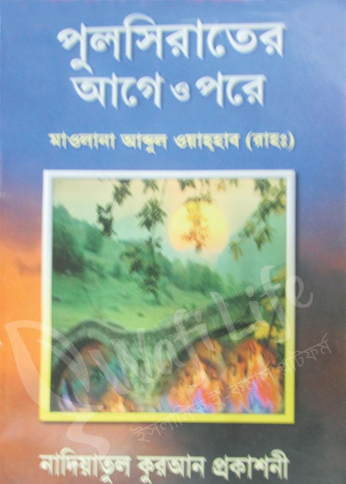 পুলসিরাতের আগে ও পরে