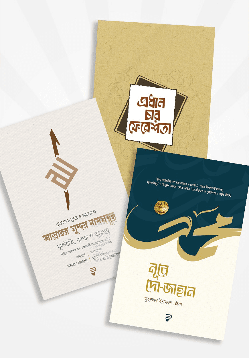 ঈমান প্যাকেজ পেনফিল্ড