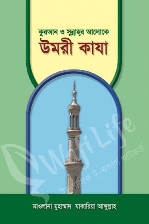 কুরআন ও সুন্নাহর আলোকে উমরী কাযা