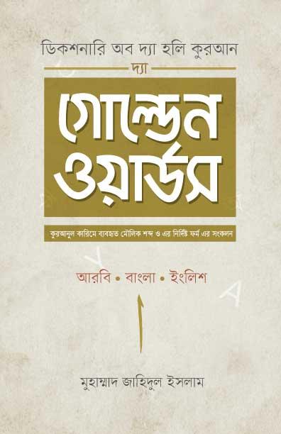 দ্যা গোল্ডেন ওয়ার্ডস