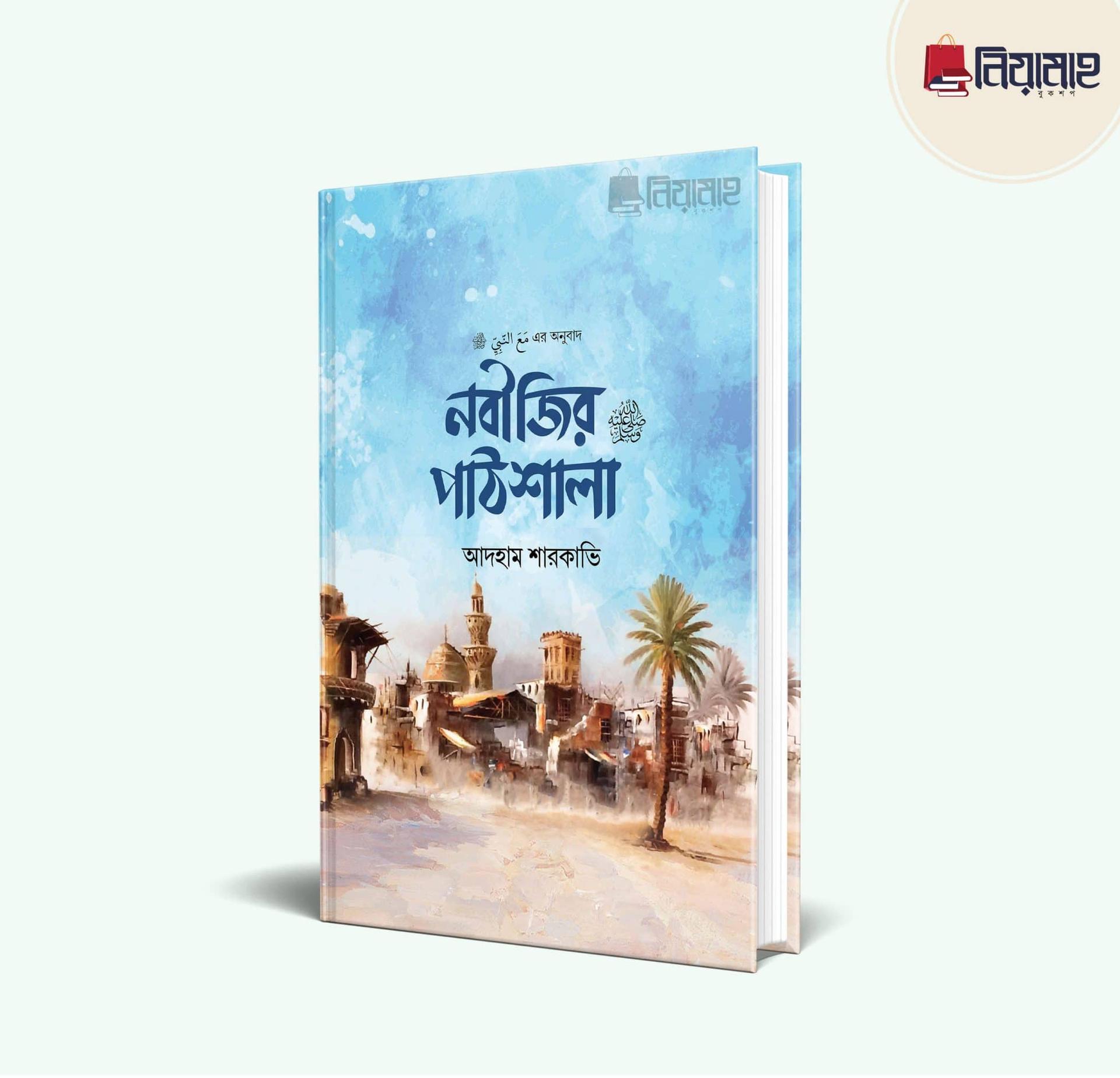 নবীজির পাঠশালা ﷺ (হার্ডকভার)