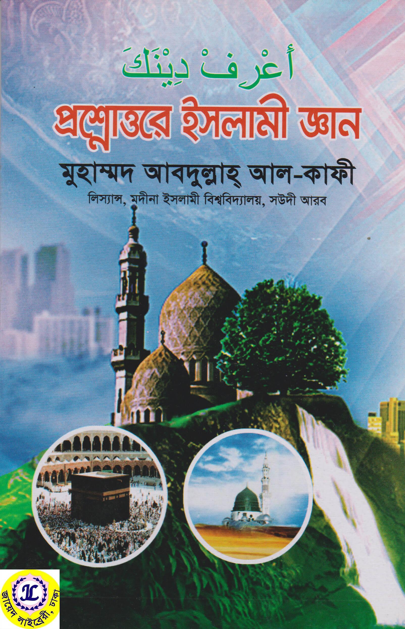 প্রশ্নোত্তরে ইসলামী জ্ঞান
