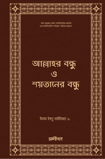 আল্লাহর বন্ধু ও শয়তানের বন্ধু (ফুরকান)