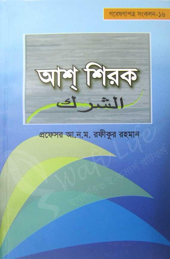 আশ্ শিরক