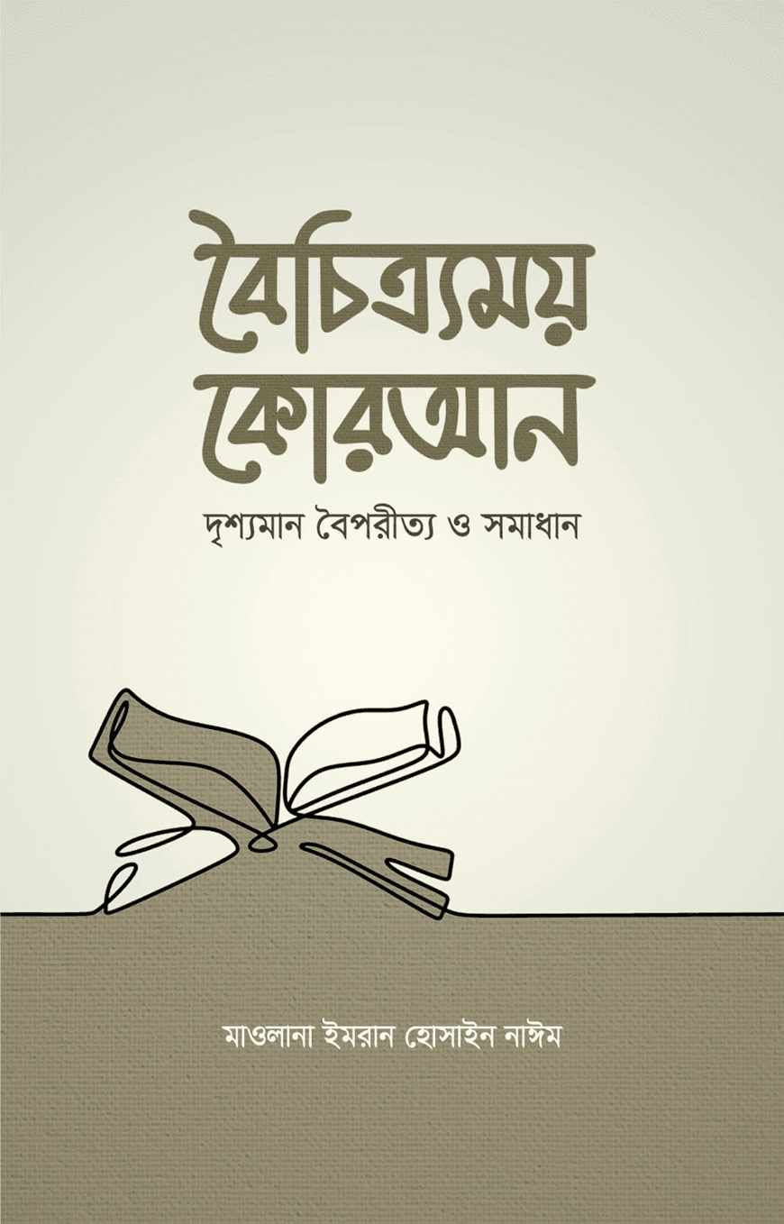 বৈচিত্র্যময় কোরআন