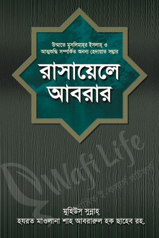 রাসায়েলে আবরার