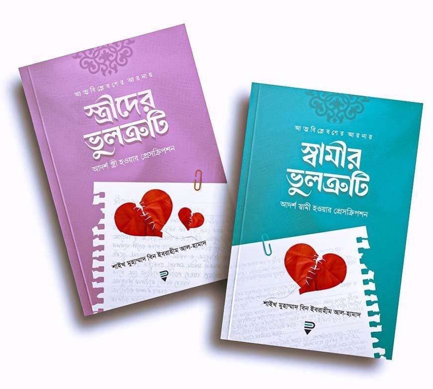 দাম্পত্যের ভুলত্রুটি প্যাকেজ