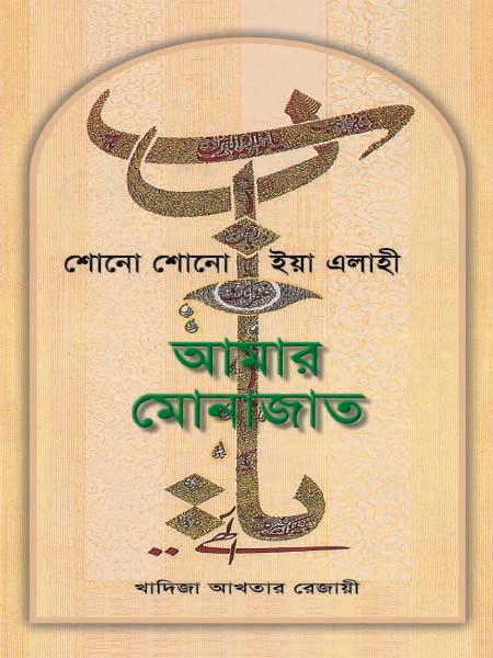 শোনো শোনো ইয়া এলাহী আমার মোনাজাত