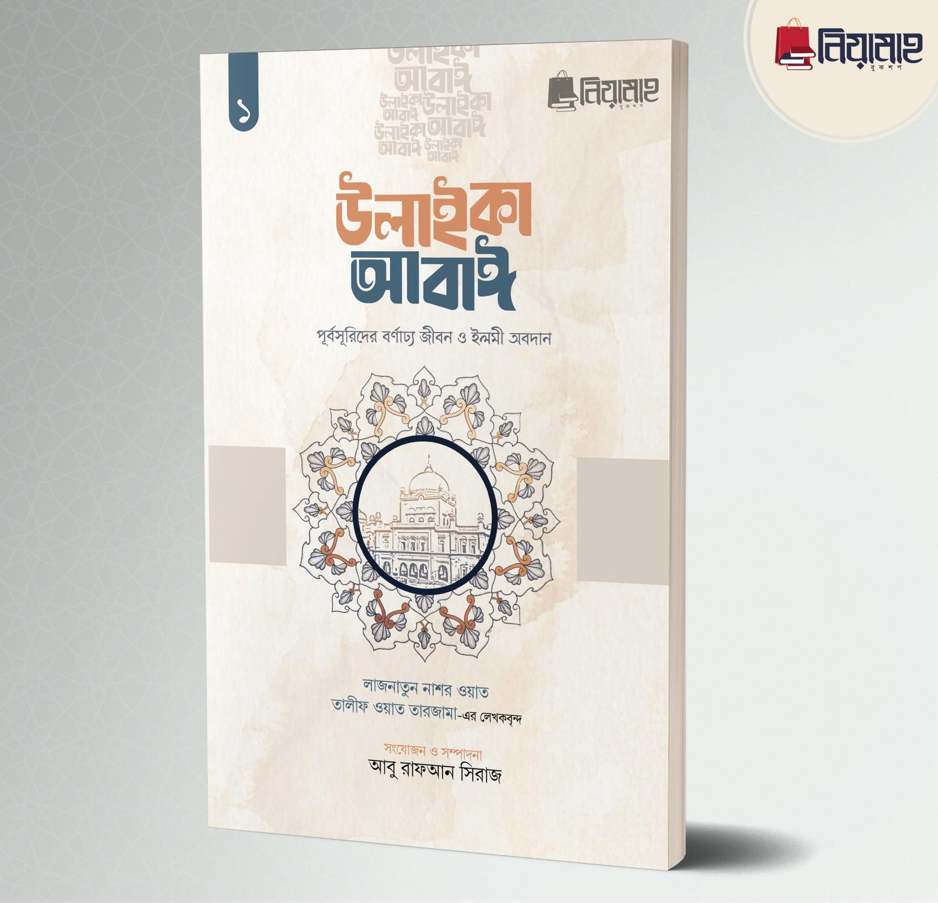 উলাইকা আবাঈ : পূর্বসূরিদের বর্ণাঢ্য জীবন ও ইলমী অবদান