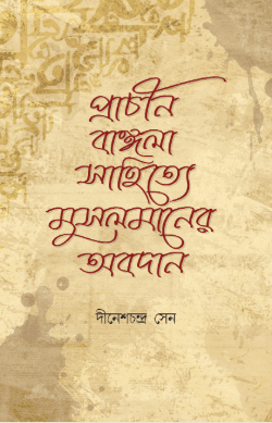প্রাচীন বাঙ্গলা সাহিত্যে মুসলমানের অবদান