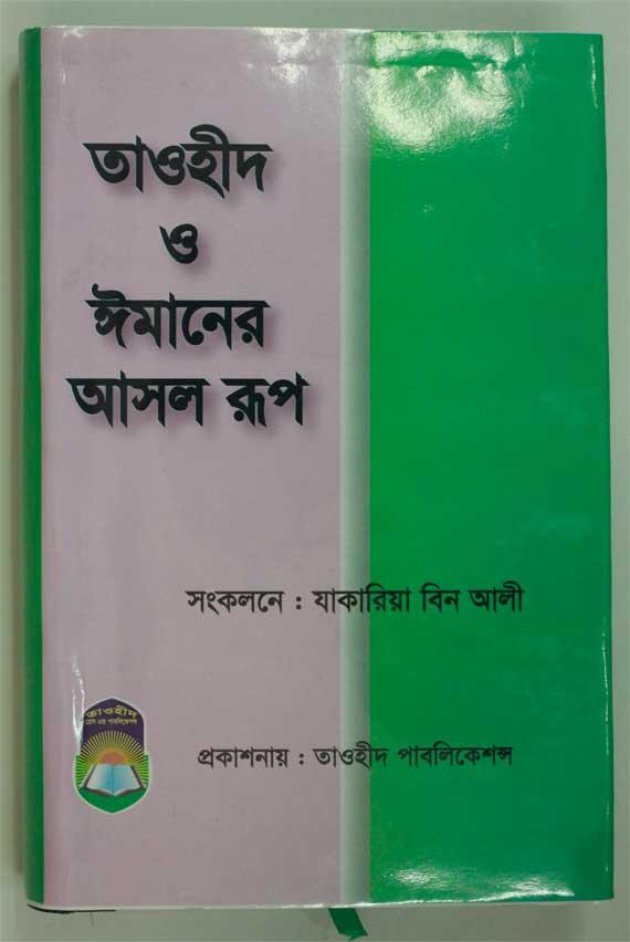 তাওহীদ ও ঈমানের আসল রূপ