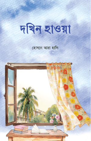 দখিন হাওয়া