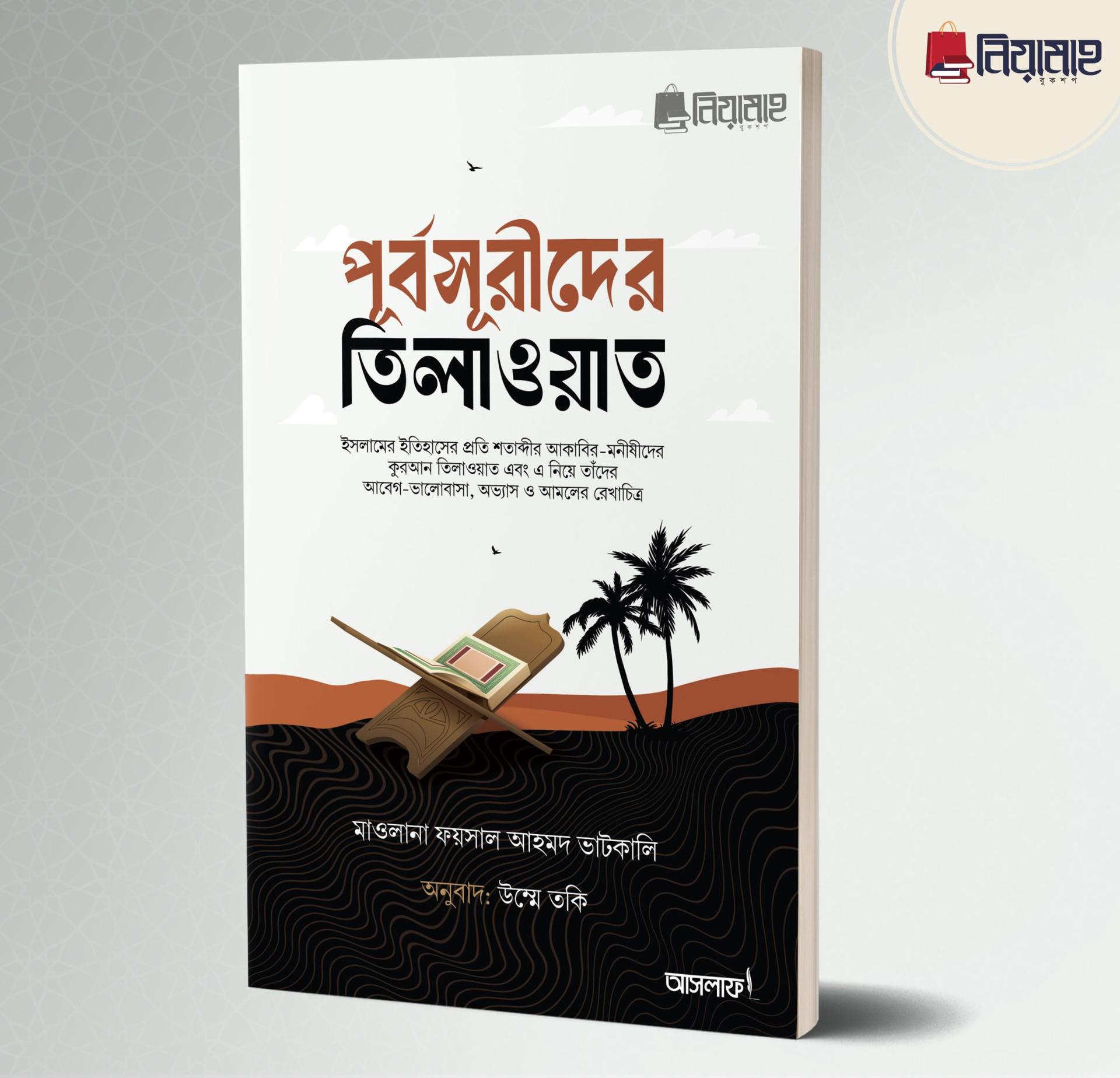 পূর্বসূরীদের তিলাওয়াত