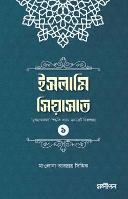 ইসলামি সিয়াসাত-১