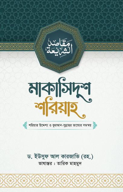 মাকাসিদুশ শরিয়াহ