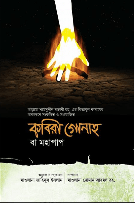 কবিরা গোনাহ বা মহাপাপ