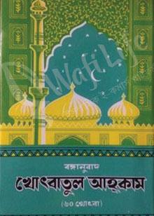 খোৎবাতুল আহকাম (বাংলা)