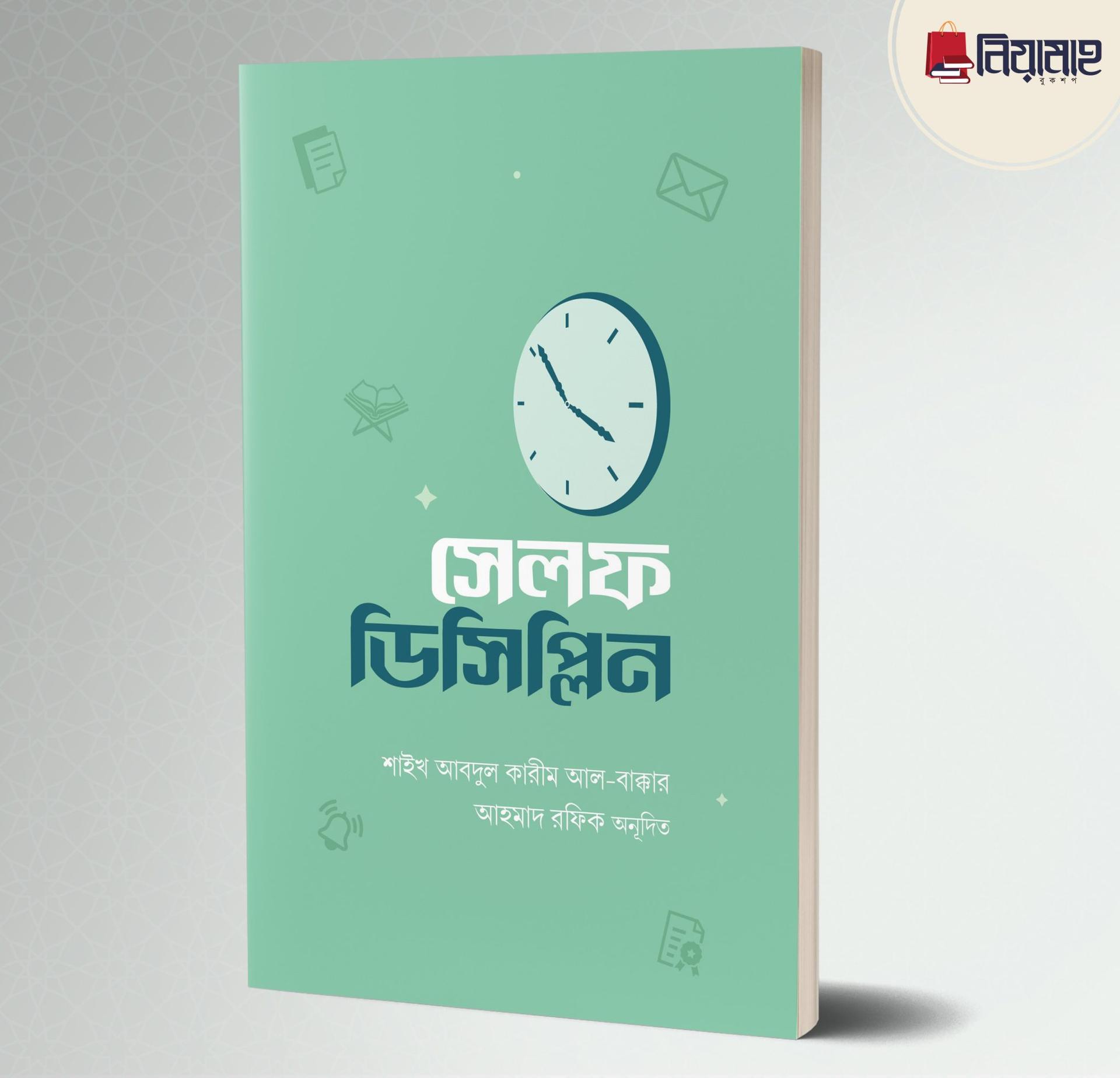সেলফ ডিসিপ্লিন