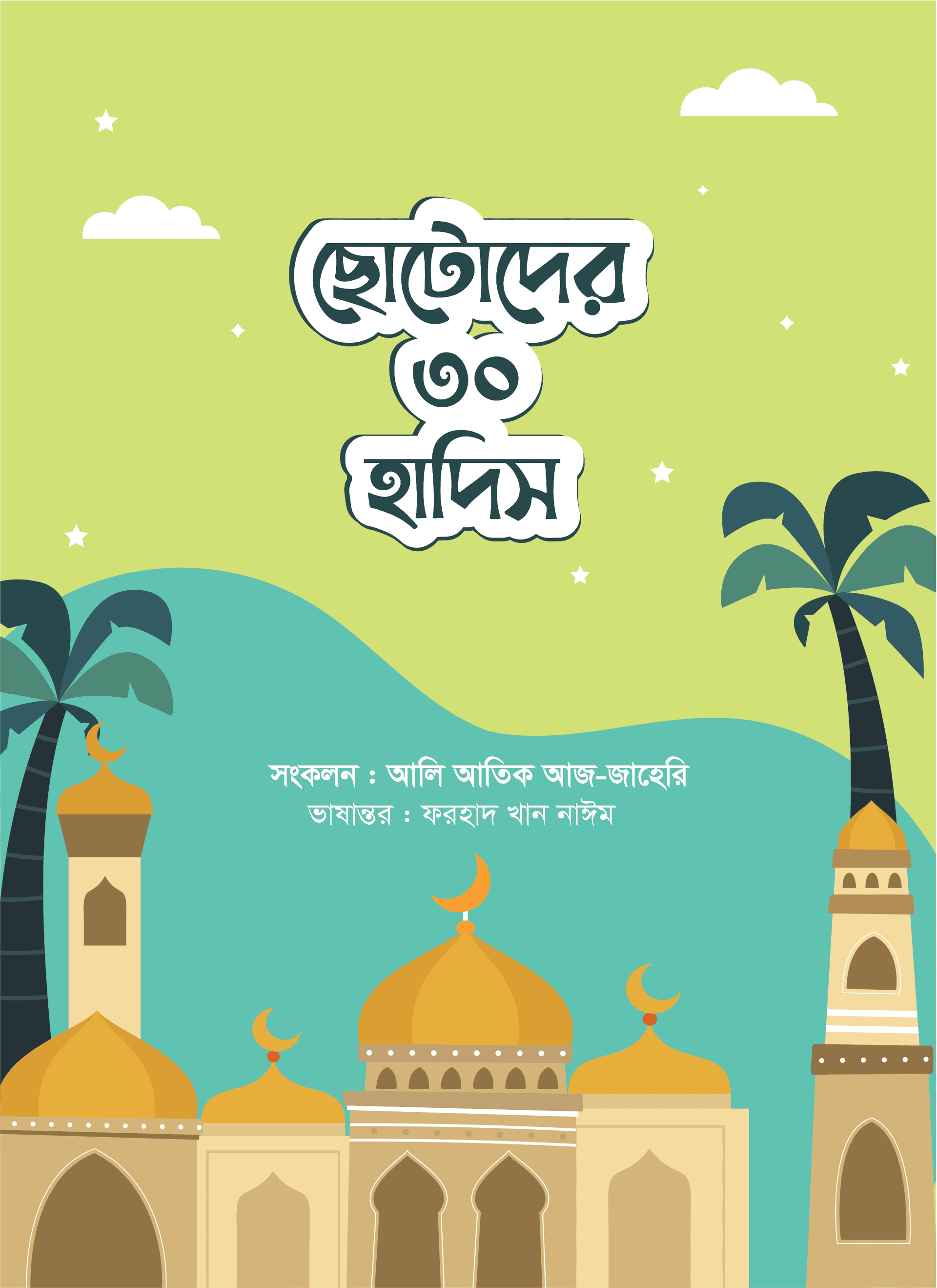 গল্পে গল্পে ছোটোদের হাদিস