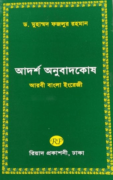 আদর্শ অনুবাদকোষ (আরবী-বাংলা-ইংরেজী)