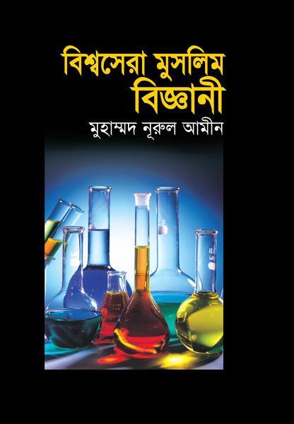 বিশ্বসেরা মুসলিম বিজ্ঞানী