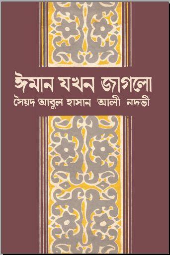 ঈমান যখন জাগলো