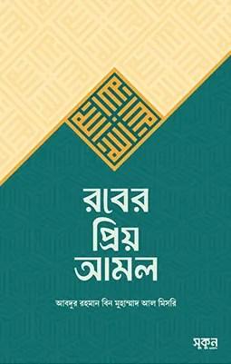 রবের প্রিয় আমল