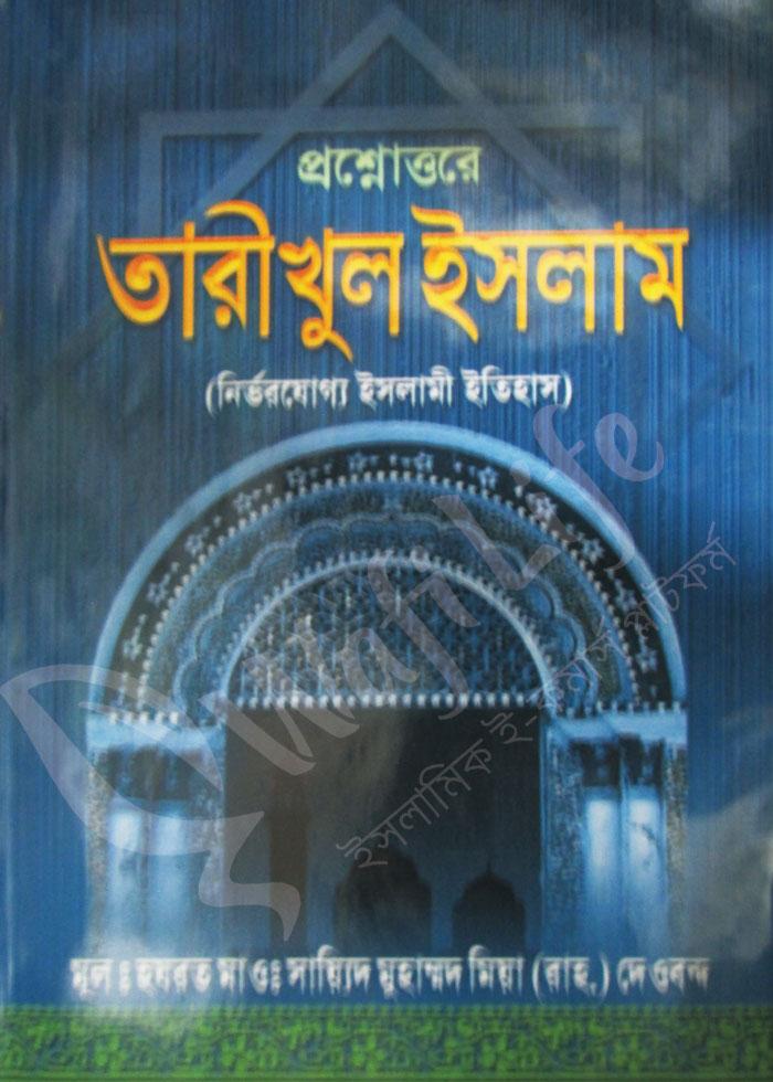 প্রশ্নোত্তরে তারীখুল ইসলাম