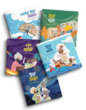 মুসলিম বিজ্ঞানীদের গল্প সিরিজ (লেভেল ০১)