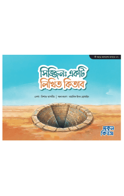 সিজ্জিন : একটি লিখিত কিতাব