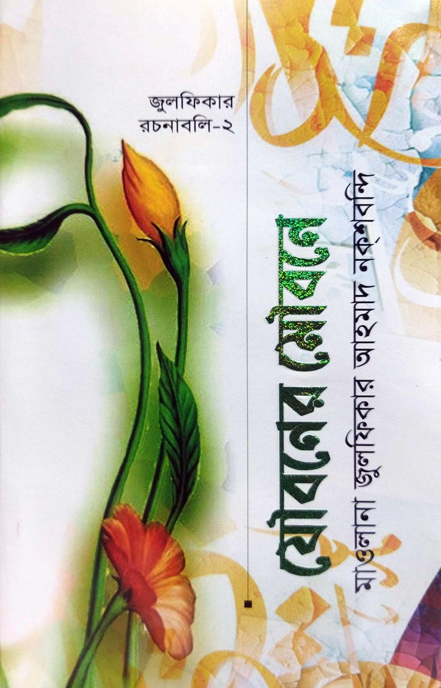 যৌবনের মৌবনে