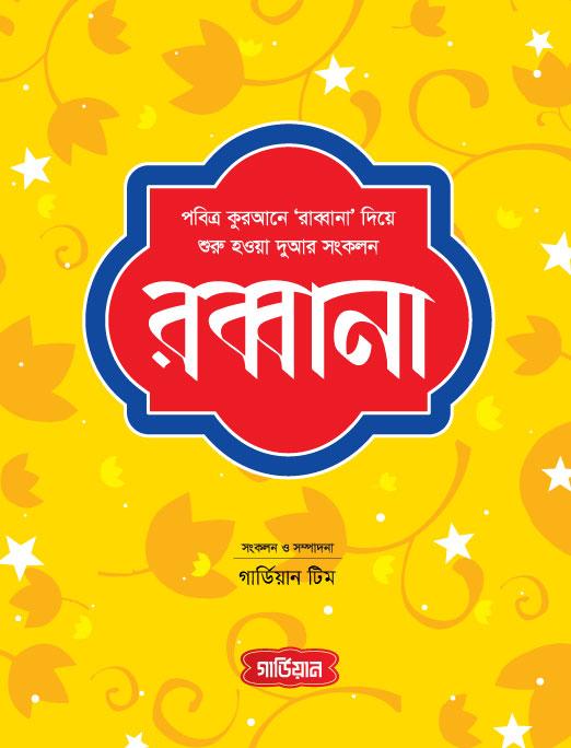 রব্বানা