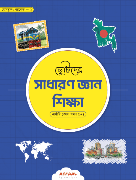ছোটদের সাধারণ জ্ঞান শিক্ষা (নার্সারি)
