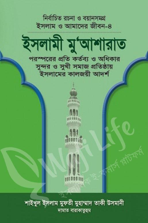 ইসলাম ও আমাদের জীবন ৪ঃ ইসলামী মু'আশারাত