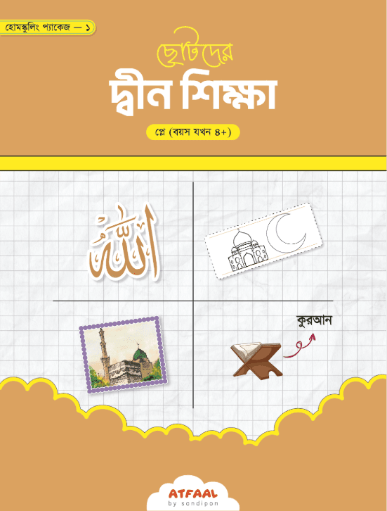 ছোটদের দ্বীন শিক্ষা (প্লে)